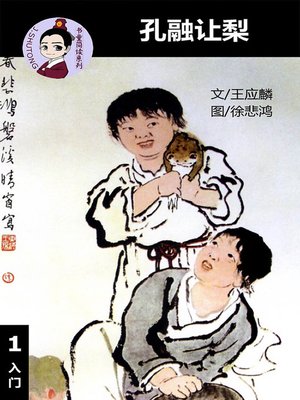 cover image of 孔融让梨--汉语阅读理解读本 (入门) 汉英双语 简体中文